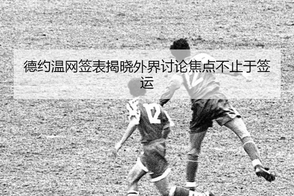 德约温网签表揭晓外界讨论焦点不止于签运